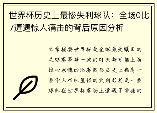 世界杯历史上最惨失利球队：全场0比7遭遇惊人痛击的背后原因分析