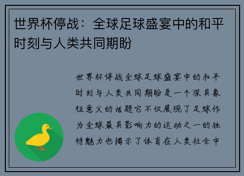 世界杯停战：全球足球盛宴中的和平时刻与人类共同期盼