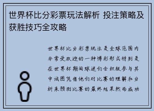 世界杯比分彩票玩法解析 投注策略及获胜技巧全攻略