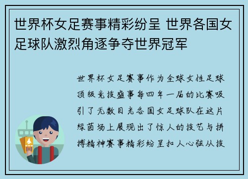 世界杯女足赛事精彩纷呈 世界各国女足球队激烈角逐争夺世界冠军