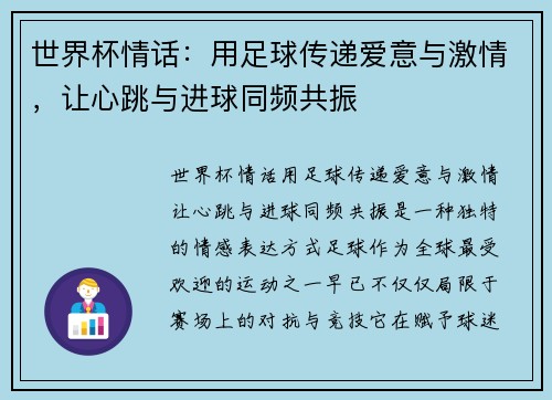 世界杯情话：用足球传递爱意与激情，让心跳与进球同频共振