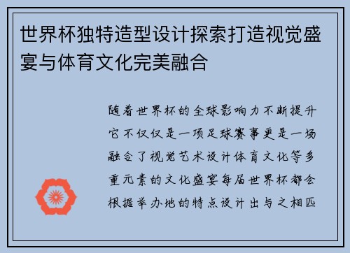 世界杯独特造型设计探索打造视觉盛宴与体育文化完美融合
