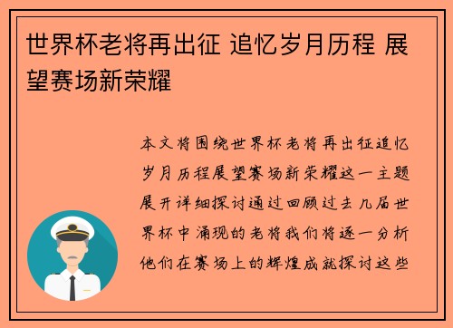 世界杯老将再出征 追忆岁月历程 展望赛场新荣耀