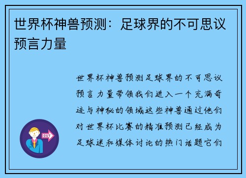 世界杯神兽预测：足球界的不可思议预言力量
