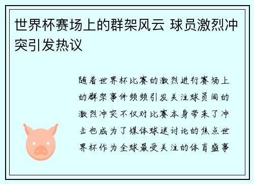 世界杯赛场上的群架风云 球员激烈冲突引发热议