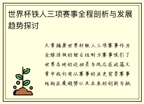 世界杯铁人三项赛事全程剖析与发展趋势探讨