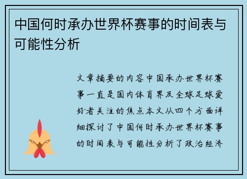 中国何时承办世界杯赛事的时间表与可能性分析
