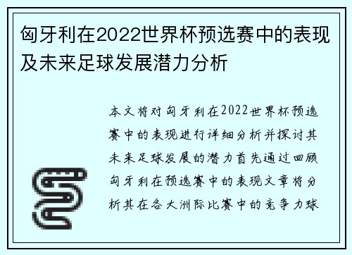 匈牙利在2022世界杯预选赛中的表现及未来足球发展潜力分析
