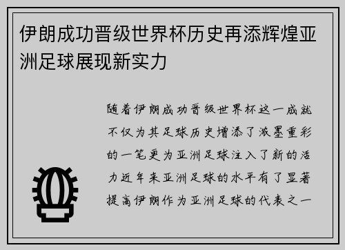 伊朗成功晋级世界杯历史再添辉煌亚洲足球展现新实力