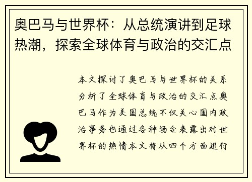 奥巴马与世界杯：从总统演讲到足球热潮，探索全球体育与政治的交汇点
