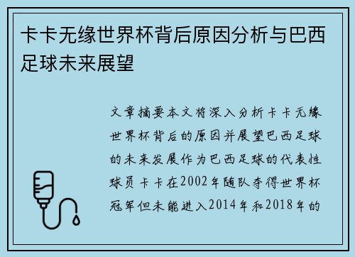 卡卡无缘世界杯背后原因分析与巴西足球未来展望