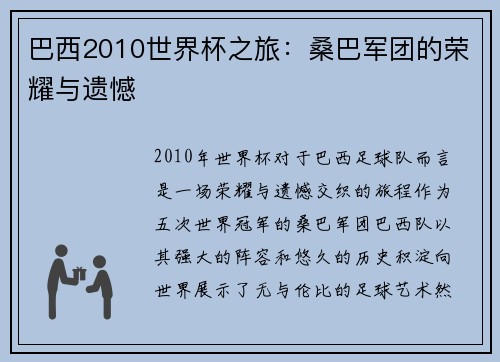 巴西2010世界杯之旅：桑巴军团的荣耀与遗憾
