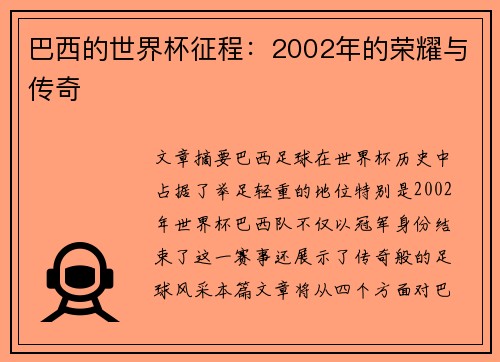 巴西的世界杯征程：2002年的荣耀与传奇