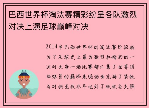 巴西世界杯淘汰赛精彩纷呈各队激烈对决上演足球巅峰对决