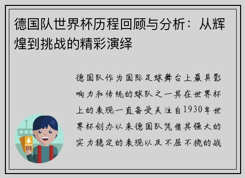 德国队世界杯历程回顾与分析：从辉煌到挑战的精彩演绎