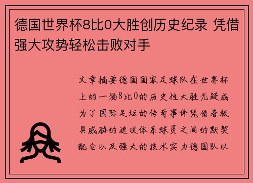 德国世界杯8比0大胜创历史纪录 凭借强大攻势轻松击败对手