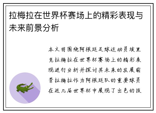 拉梅拉在世界杯赛场上的精彩表现与未来前景分析