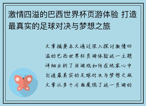 激情四溢的巴西世界杯页游体验 打造最真实的足球对决与梦想之旅