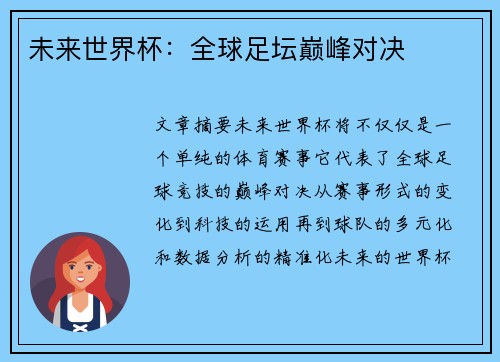未来世界杯：全球足坛巅峰对决