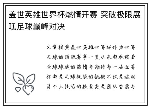 盖世英雄世界杯燃情开赛 突破极限展现足球巅峰对决