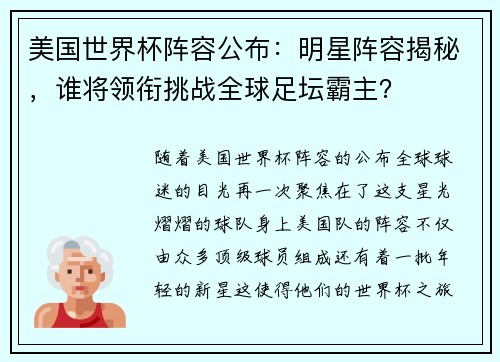 美国世界杯阵容公布：明星阵容揭秘，谁将领衔挑战全球足坛霸主？