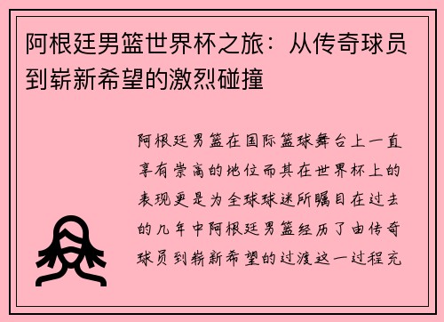 阿根廷男篮世界杯之旅：从传奇球员到崭新希望的激烈碰撞