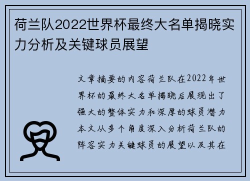 荷兰队2022世界杯最终大名单揭晓实力分析及关键球员展望