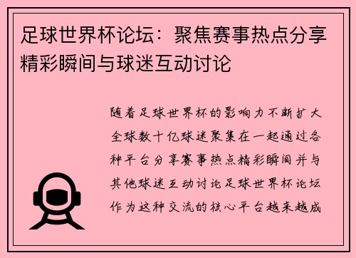 足球世界杯论坛：聚焦赛事热点分享精彩瞬间与球迷互动讨论