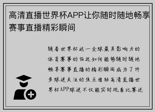 高清直播世界杯APP让你随时随地畅享赛事直播精彩瞬间