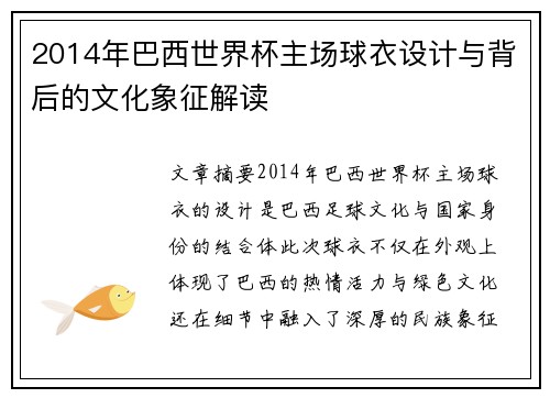 2014年巴西世界杯主场球衣设计与背后的文化象征解读