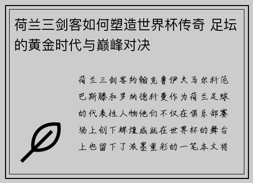 荷兰三剑客如何塑造世界杯传奇 足坛的黄金时代与巅峰对决