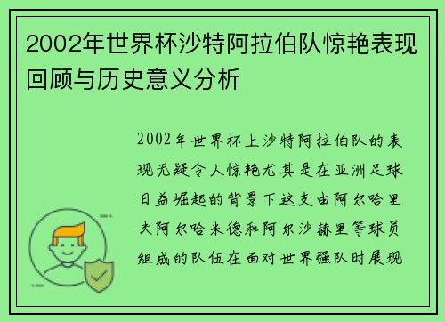 2002年世界杯沙特阿拉伯队惊艳表现回顾与历史意义分析