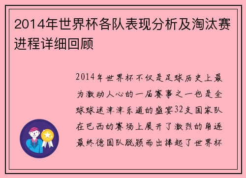 2014年世界杯各队表现分析及淘汰赛进程详细回顾