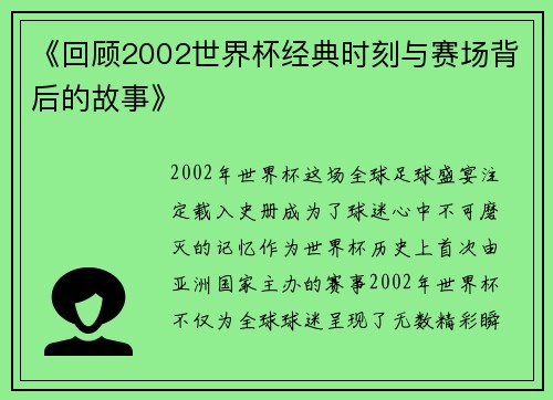 《回顾2002世界杯经典时刻与赛场背后的故事》