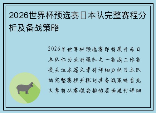 2026世界杯预选赛日本队完整赛程分析及备战策略
