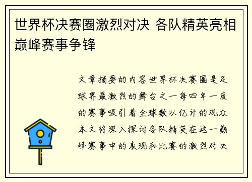 世界杯决赛圈激烈对决 各队精英亮相巅峰赛事争锋