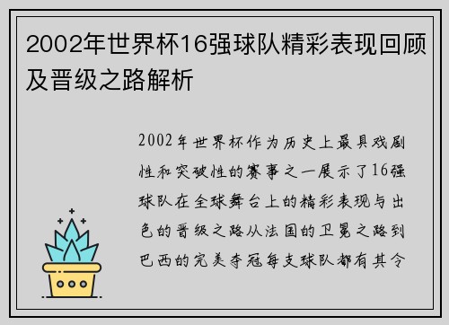 2002年世界杯16强球队精彩表现回顾及晋级之路解析
