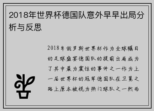 2018年世界杯德国队意外早早出局分析与反思