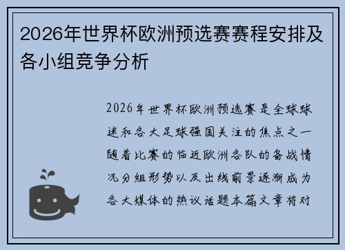 2026年世界杯欧洲预选赛赛程安排及各小组竞争分析