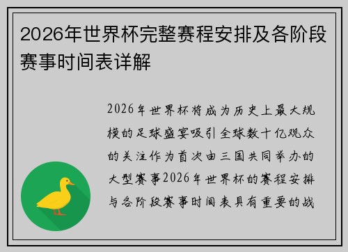 2026年世界杯完整赛程安排及各阶段赛事时间表详解