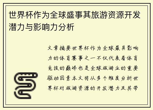 世界杯作为全球盛事其旅游资源开发潜力与影响力分析