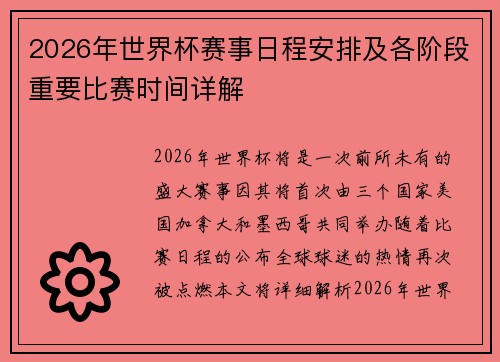 2026年世界杯赛事日程安排及各阶段重要比赛时间详解