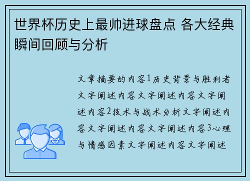 世界杯历史上最帅进球盘点 各大经典瞬间回顾与分析