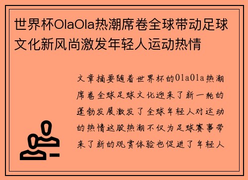 世界杯OlaOla热潮席卷全球带动足球文化新风尚激发年轻人运动热情