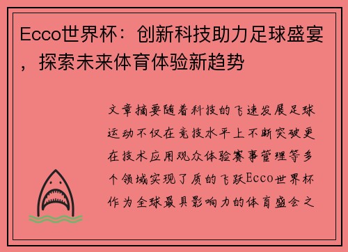 Ecco世界杯：创新科技助力足球盛宴，探索未来体育体验新趋势