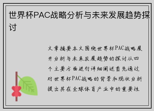 世界杯PAC战略分析与未来发展趋势探讨