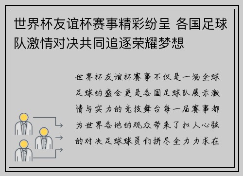世界杯友谊杯赛事精彩纷呈 各国足球队激情对决共同追逐荣耀梦想