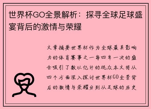 世界杯GO全景解析：探寻全球足球盛宴背后的激情与荣耀