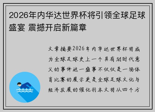 2026年内华达世界杯将引领全球足球盛宴 震撼开启新篇章