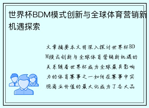 世界杯BDM模式创新与全球体育营销新机遇探索